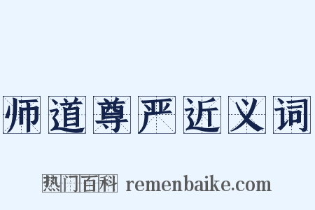 师道尊严近义词是什么意思的图片